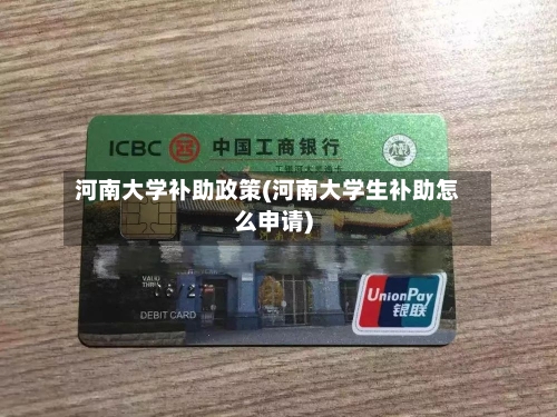 河南大学补助政策(河南大学生补助怎么申请)