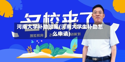 河南大学补助政策(河南大学生补助怎么申请)-第3张图片