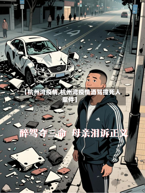 【杭州湾疫情,杭州湾疫情酒驾撞死人案件】
