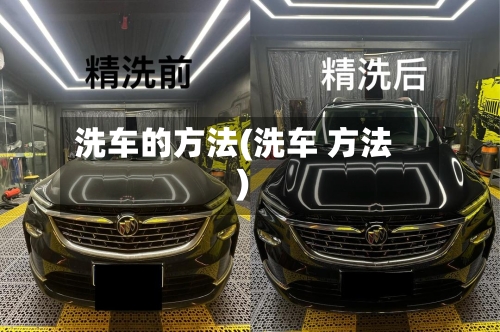 洗车的方法(洗车 方法)-第3张图片