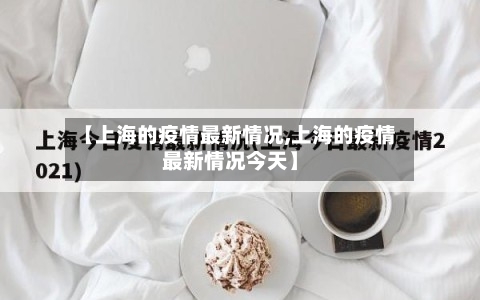 【上海的疫情最新情况,上海的疫情最新情况今天】