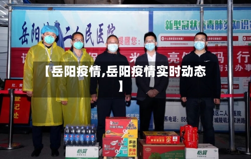 【岳阳疫情,岳阳疫情实时动态】