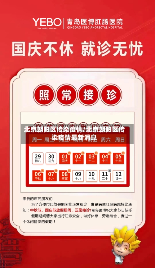 北京朝阳区传染疫情/北京朝阳区传染疫情最新消息