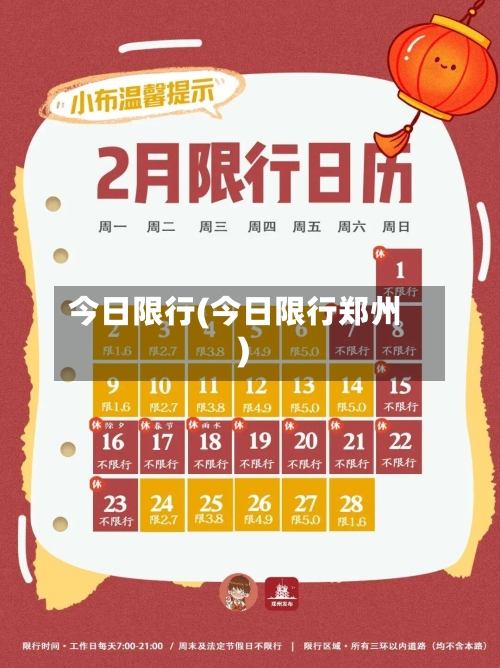 今日限行(今日限行郑州)