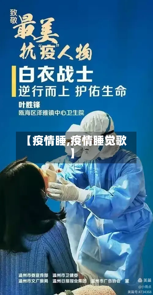 【疫情睡,疫情睡觉歌】-第2张图片