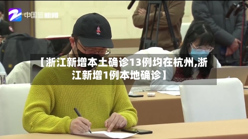 【浙江新增本土确诊13例均在杭州,浙江新增1例本地确诊】