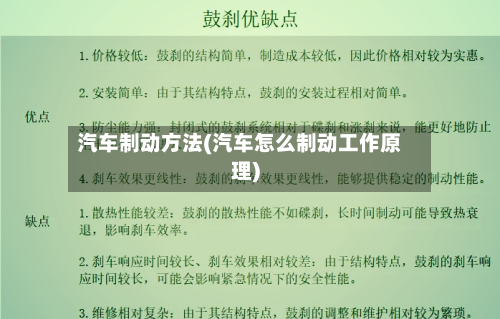 汽车制动方法(汽车怎么制动工作原理)-第2张图片