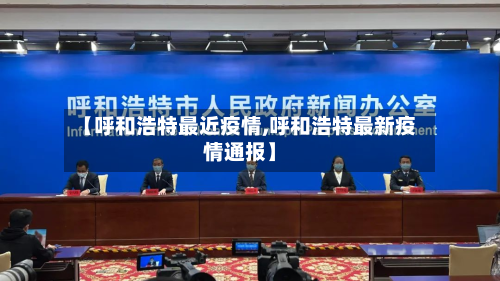 【呼和浩特最近疫情,呼和浩特最新疫情通报】-第3张图片