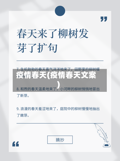 疫情春天(疫情春天文案)-第2张图片