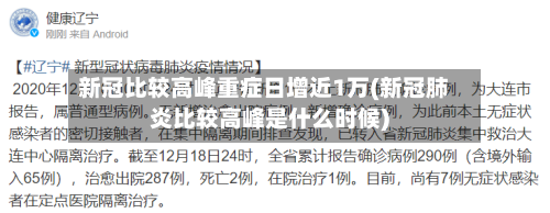 新冠比较高峰重症日增近1万(新冠肺炎比较高峰是什么时候)