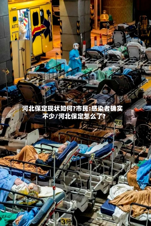 河北保定现状如何?市民:感染者确实不少/河北保定怎么了?