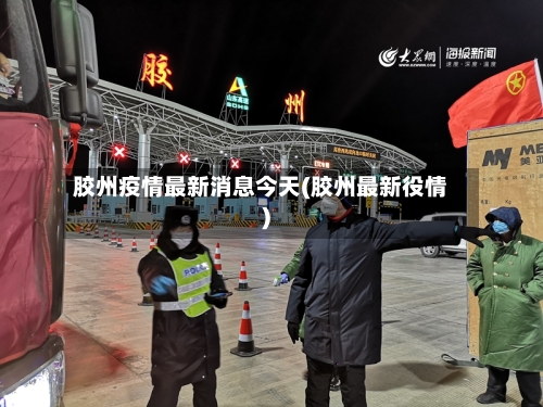 胶州疫情最新消息今天(胶州最新役情)