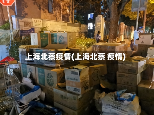 上海北蔡疫情(上海北蔡 疫情)