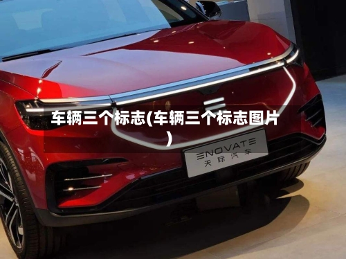 车辆三个标志(车辆三个标志图片)-第3张图片