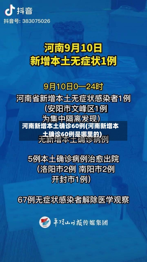 河南新增本土确诊60例(河南新增本土确诊60例是哪里的)
