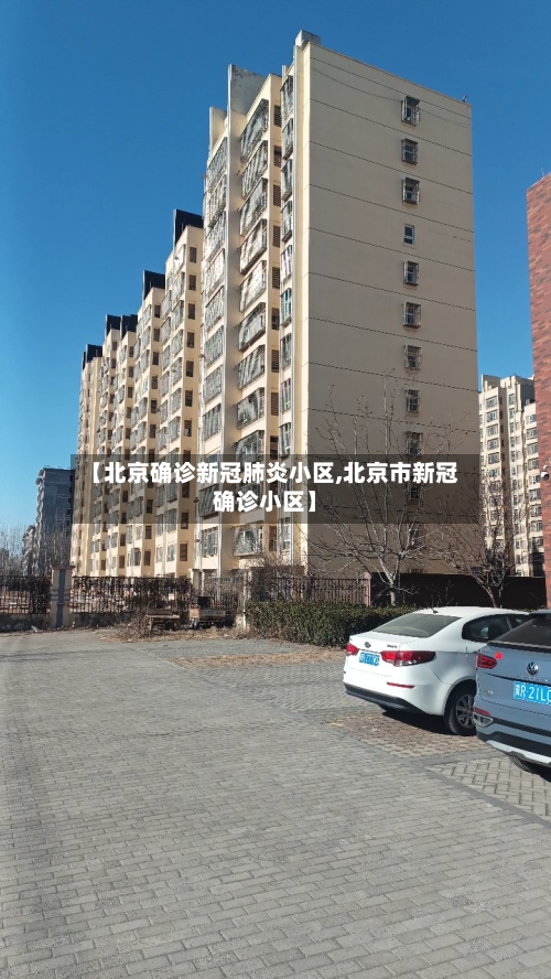 【北京确诊新冠肺炎小区,北京市新冠确诊小区】