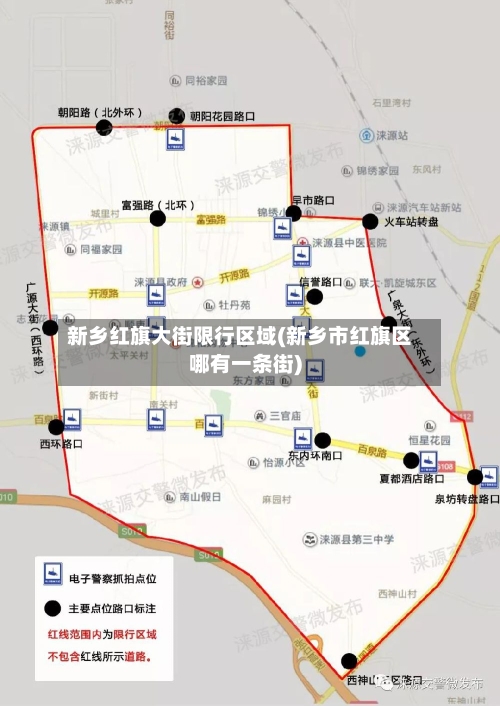 新乡红旗大街限行区域(新乡市红旗区哪有一条街)