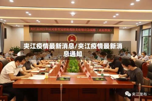 夹江疫情最新消息/夹江疫情最新消息通知-第3张图片