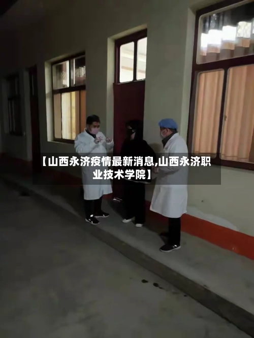【山西永济疫情最新消息,山西永济职业技术学院】-第2张图片