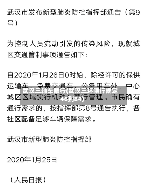 武汉三轴车限行(武汉三环限行规定46到84)-第2张图片