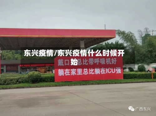 东兴疫情/东兴疫情什么时候开始