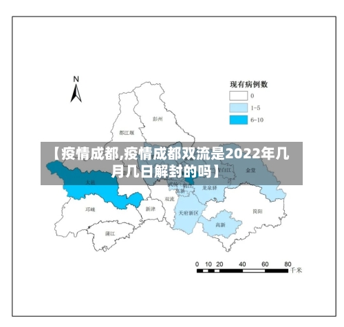 【疫情成都,疫情成都双流是2022年几月几日解封的吗】-第2张图片