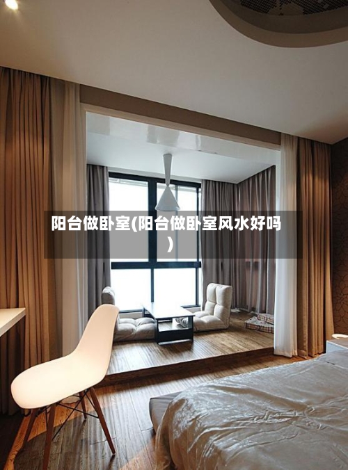阳台做卧室(阳台做卧室风水好吗)
