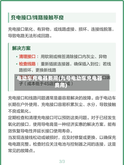 电动车充电器费用(九号电动车充电器费用)