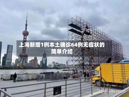 上海新增1例本土确诊64例无症状的简单介绍