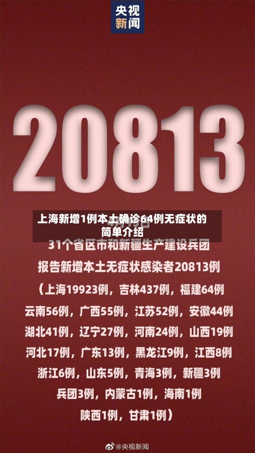 上海新增1例本土确诊64例无症状的简单介绍-第2张图片