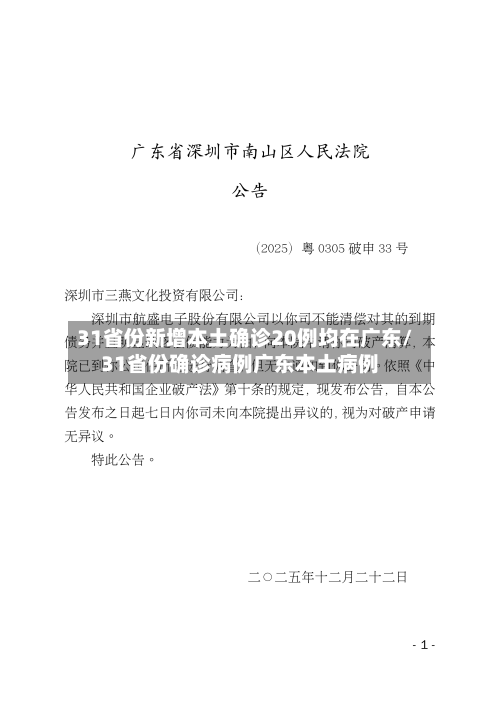 31省份新增本土确诊20例均在广东/31省份确诊病例广东本土病例