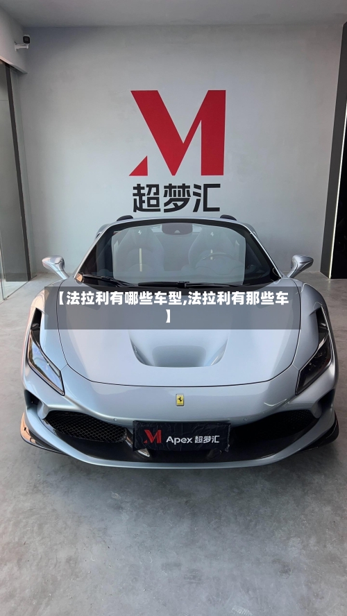 【法拉利有哪些车型,法拉利有那些车】