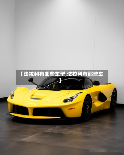 【法拉利有哪些车型,法拉利有那些车】-第2张图片