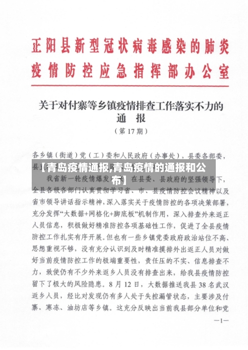 【青岛疫情通报,青岛疫情的通报和公布】