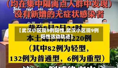 【武汉小区现9例阳性,武汉小区现9例阳性活动轨迹】-第3张图片