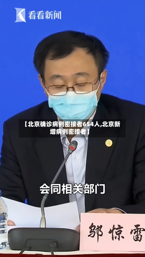 【北京确诊病例密接者654人,北京新增病例密接者】