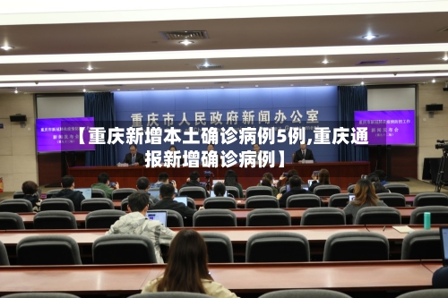 【重庆新增本土确诊病例5例,重庆通报新增确诊病例】-第2张图片