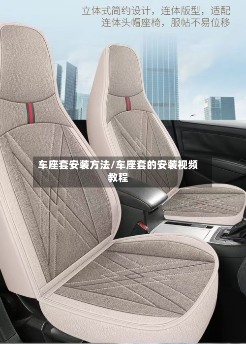 车座套安装方法/车座套的安装视频教程