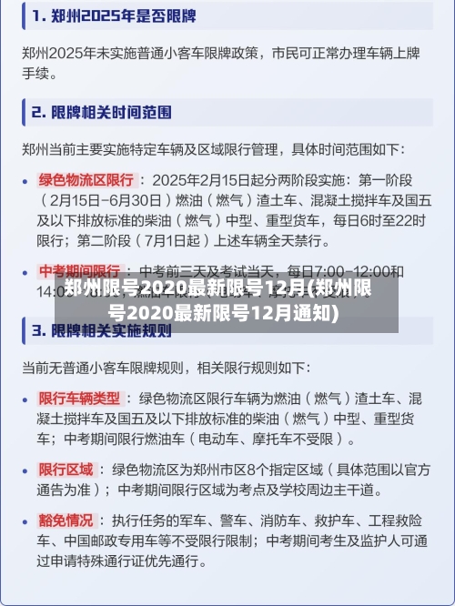 郑州限号2020最新限号12月(郑州限号2020最新限号12月通知)-第2张图片