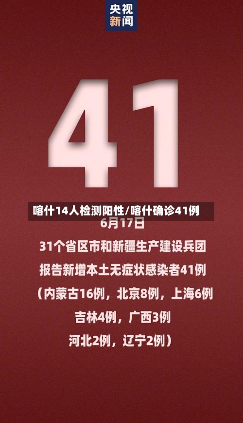 喀什14人检测阳性/喀什确诊41例-第2张图片