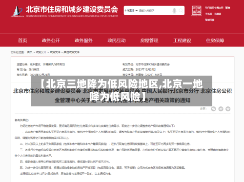 【北京三地降为低风险地区,北京一地降为低风险】