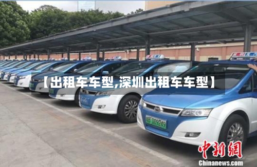 【出租车车型,深圳出租车车型】