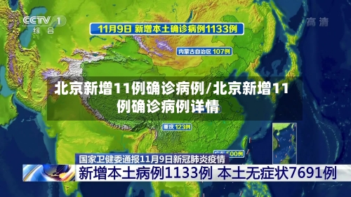 北京新增11例确诊病例/北京新增11例确诊病例详情