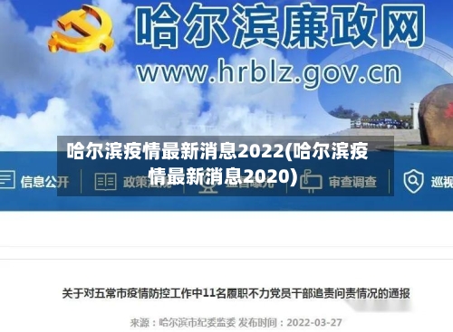 哈尔滨疫情最新消息2022(哈尔滨疫情最新消息2020)