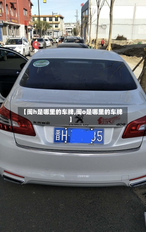 【闽h是哪里的车牌,闽o是哪里的车牌】
