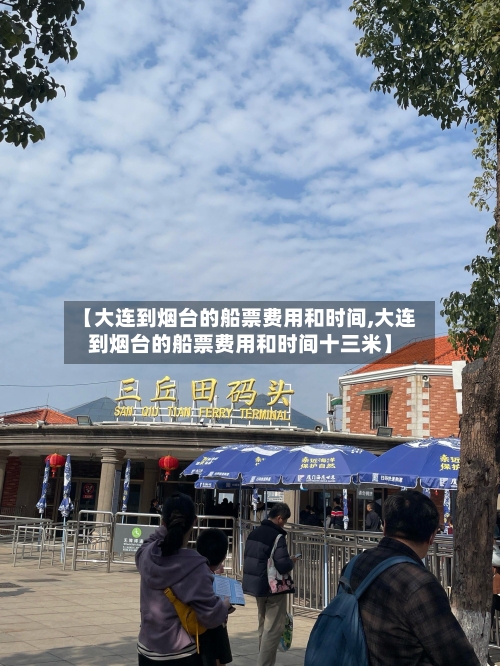 【大连到烟台的船票费用和时间,大连到烟台的船票费用和时间十三米】