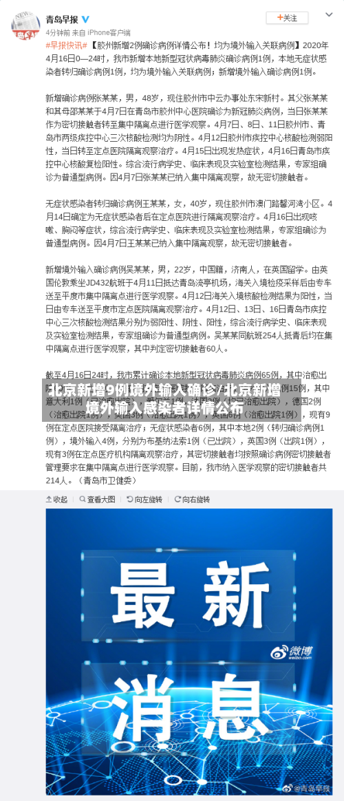北京新增9例境外输入确诊/北京新增境外输入感染者详情公布-第2张图片