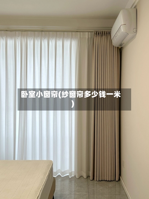 卧室小窗帘(纱窗帘多少钱一米)-第3张图片