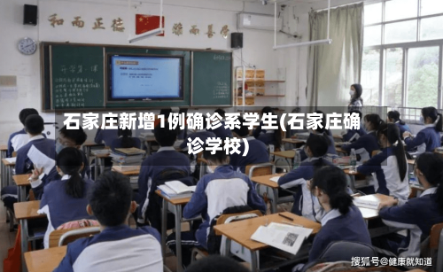 石家庄新增1例确诊系学生(石家庄确诊学校)-第2张图片