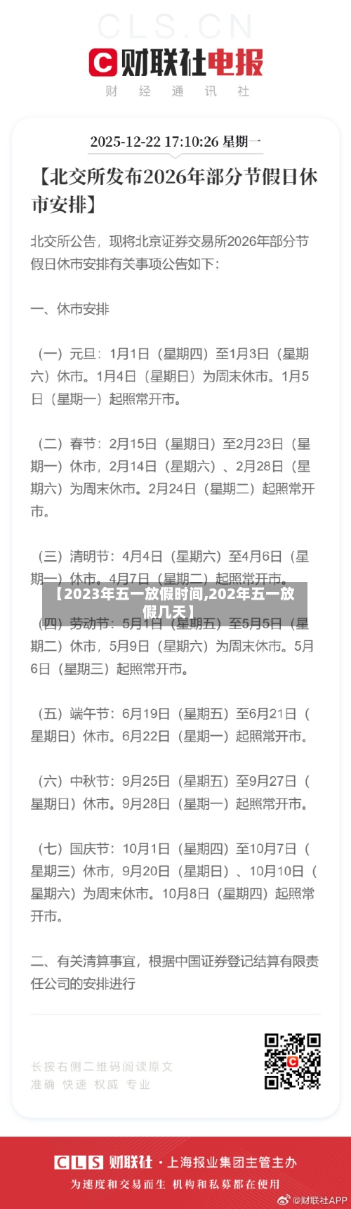 【2023年五一放假时间,202年五一放假几天】-第3张图片